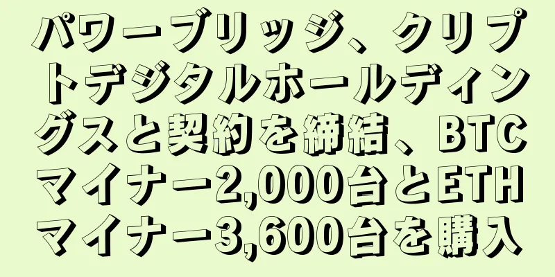 パワーブリッジ、クリプトデジタルホールディングスと契約を締結、BTCマイナー2,000台とETHマイナー3,600台を購入