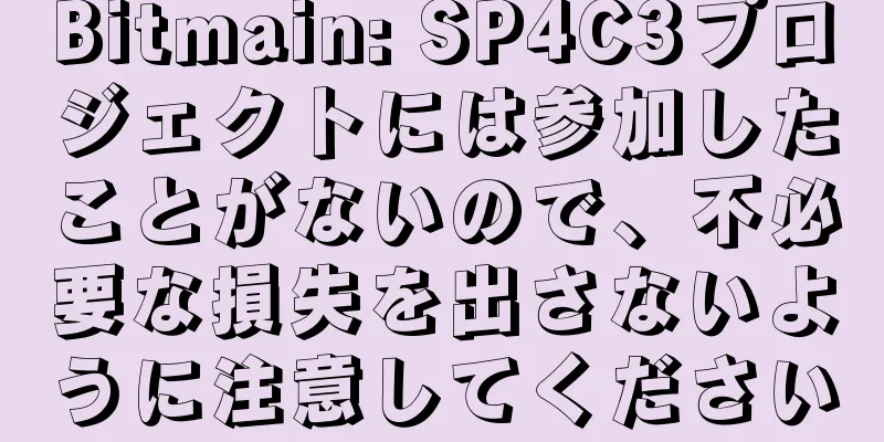 Bitmain: SP4C3プロジェクトには参加したことがないので、不必要な損失を出さないように注意してください