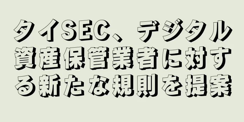 タイSEC、デジタル資産保管業者に対する新たな規則を提案
