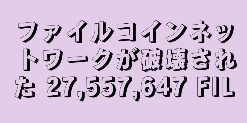 ファイルコインネットワークが破壊された 27,557,647 FIL
