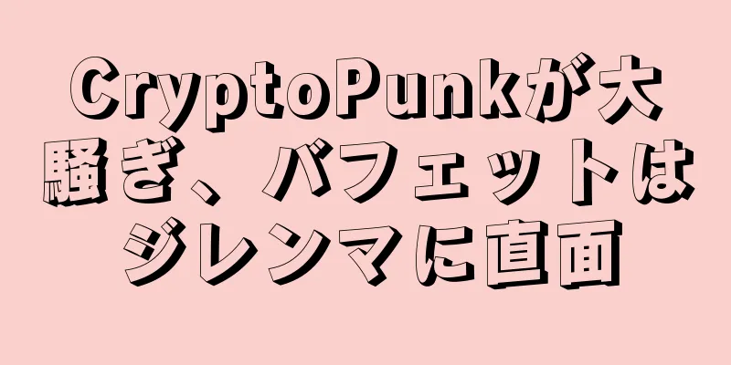 CryptoPunkが大騒ぎ、バフェットはジレンマに直面