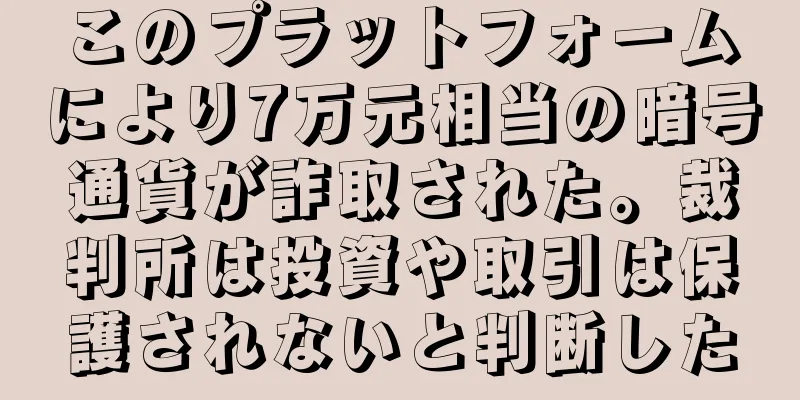 このプラットフォームにより7万元相当の暗号通貨が詐取された。裁判所は投資や取引は保護されないと判断した