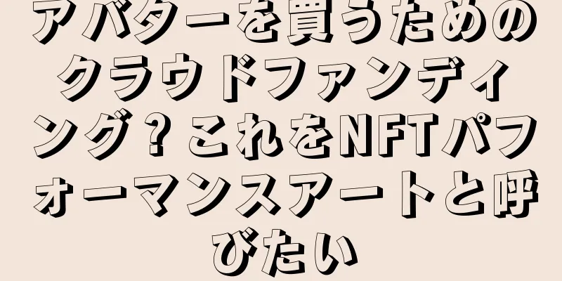 アバターを買うためのクラウドファンディング？これをNFTパフォーマンスアートと呼びたい