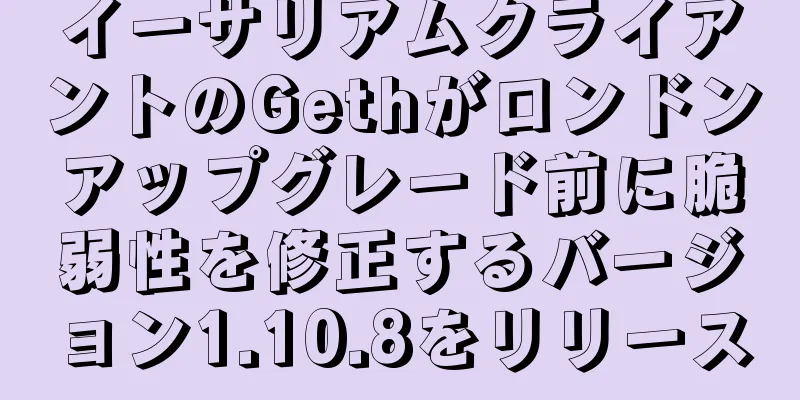イーサリアムクライアントのGethがロンドンアップグレード前に脆弱性を修正するバージョン1.10.8をリリース