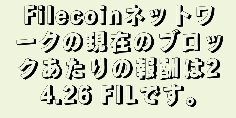 Filecoinネットワークの現在のブロックあたりの報酬は24.26 FILです。
