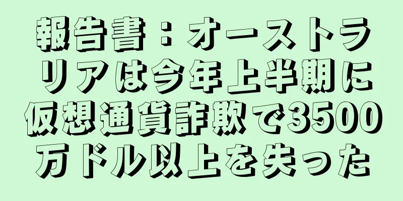 報告書：オーストラリアは今年上半期に仮想通貨詐欺で3500万ドル以上を失った