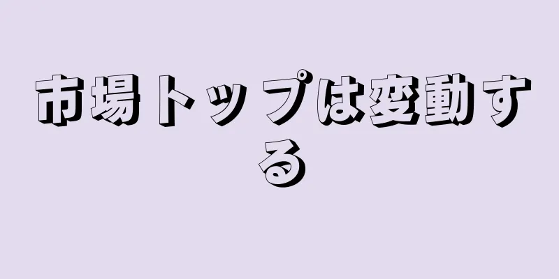 市場トップは変動する