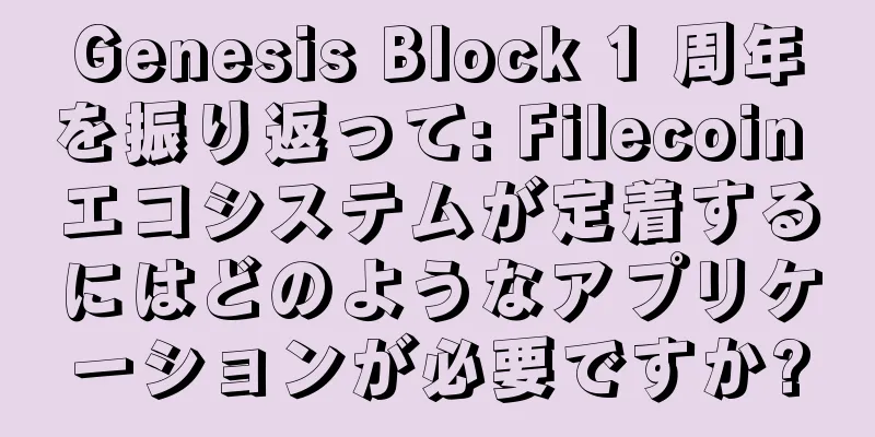 Genesis Block 1 周年を振り返って: Filecoin エコシステムが定着するにはどのようなアプリケーションが必要ですか?