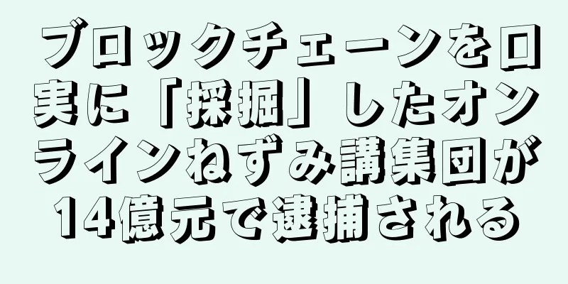 ブロックチェーンを口実に「採掘」したオンラインねずみ講集団が14億元で逮捕される