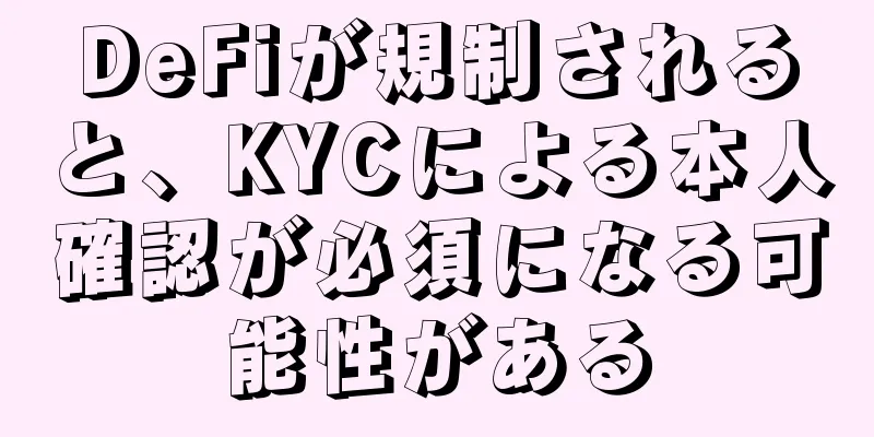 DeFiが規制されると、KYCによる本人確認が必須になる可能性がある