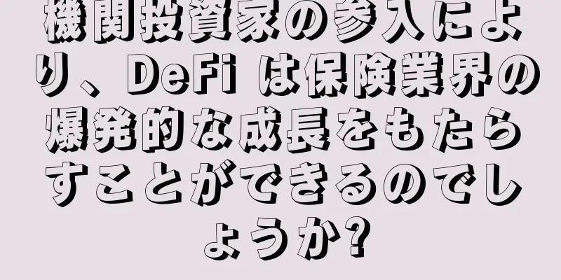 機関投資家の参入により、DeFi は保険業界の爆発的な成長をもたらすことができるのでしょうか?