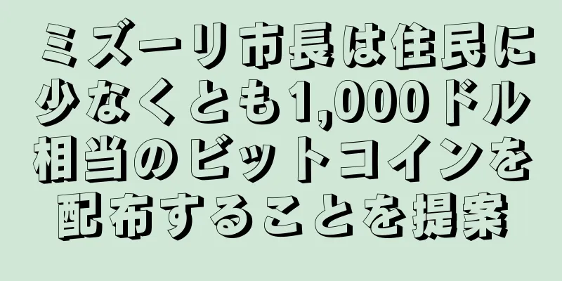 ミズーリ市長は住民に少なくとも1,000ドル相当のビットコインを配布することを提案