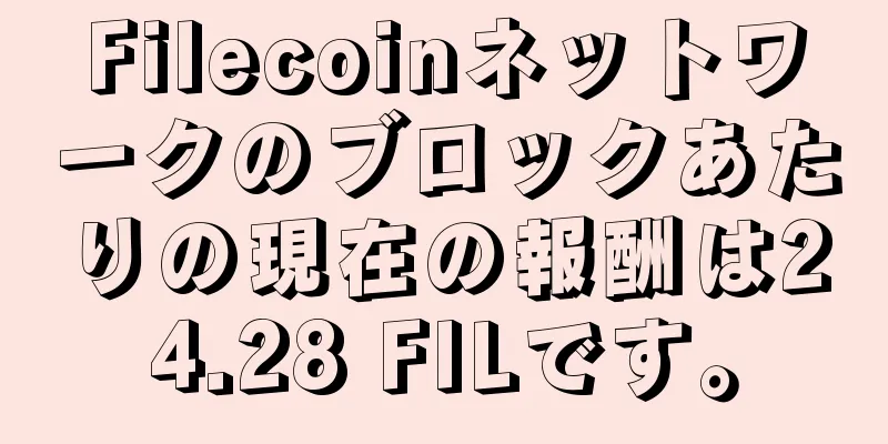 Filecoinネットワークのブロックあたりの現在の報酬は24.28 FILです。