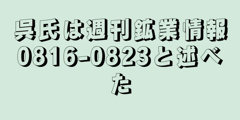呉氏は週刊鉱業情報0816-0823と述べた