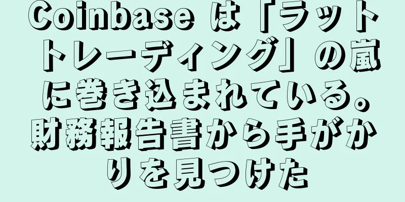 Coinbase は「ラットトレーディング」の嵐に巻き込まれている。財務報告書から手がかりを見つけた