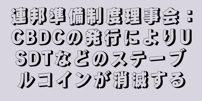 連邦準備制度理事会：CBDCの発行によりUSDTなどのステーブルコインが消滅する