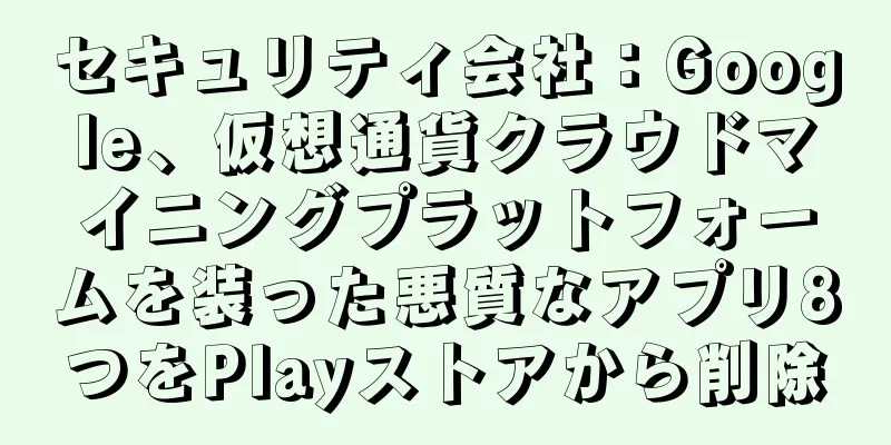 セキュリティ会社：Google、仮想通貨クラウドマイニングプラットフォームを装った悪質なアプリ8つをPlayストアから削除