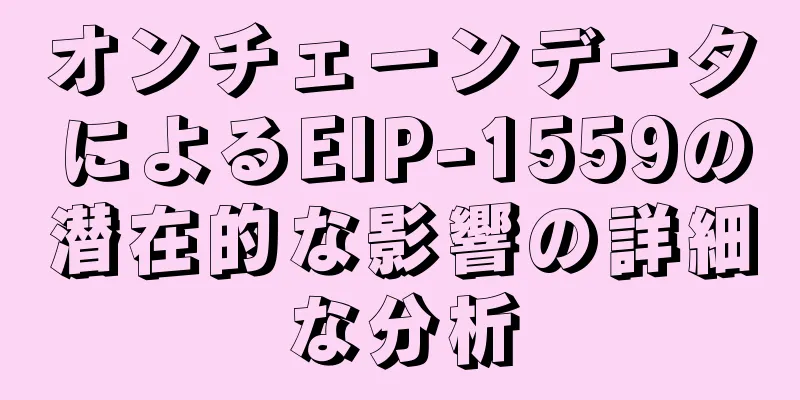 オンチェーンデータによるEIP-1559の潜在的な影響の詳細な分析