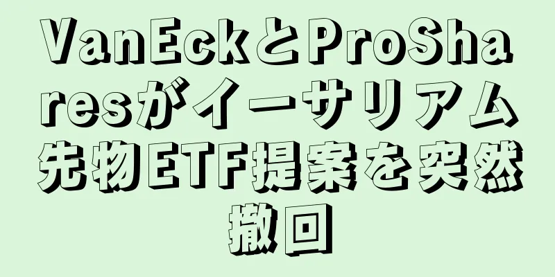 VanEckとProSharesがイーサリアム先物ETF提案を突然撤回