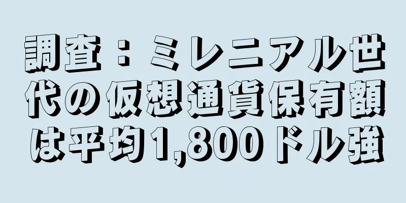 調査：ミレニアル世代の仮想通貨保有額は平均1,800ドル強