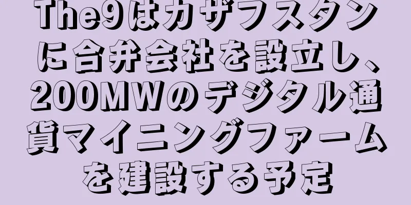 The9はカザフスタンに合弁会社を設立し、200MWのデジタル通貨マイニングファームを建設する予定
