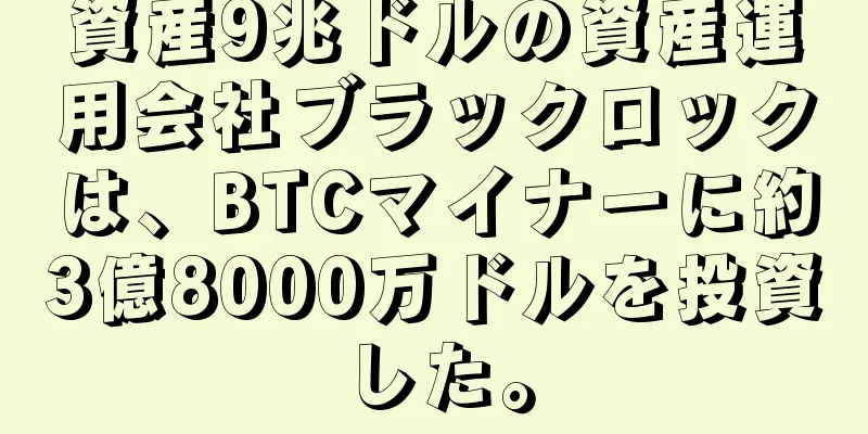 資産9兆ドルの資産運用会社ブラックロックは、BTCマイナーに約3億8000万ドルを投資した。