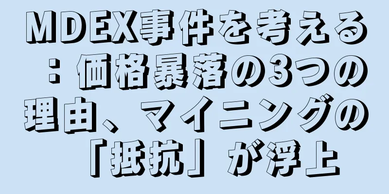 MDEX事件を考える：価格暴落の3つの理由、マイニングの「抵抗」が浮上