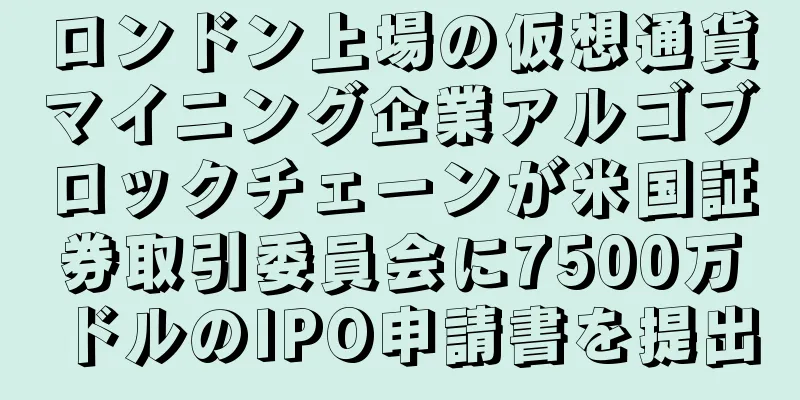 ロンドン上場の仮想通貨マイニング企業アルゴブロックチェーンが米国証券取引委員会に7500万ドルのIPO申請書を提出