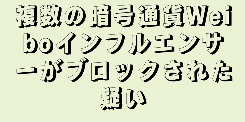 複数の暗号通貨Weiboインフルエンサーがブロックされた疑い