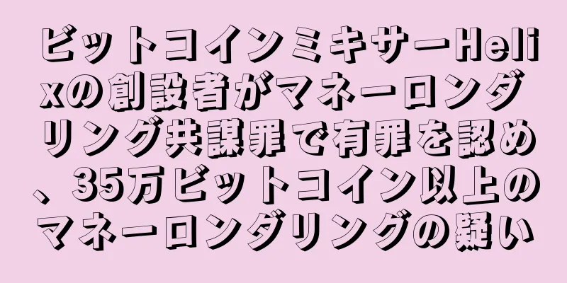ビットコインミキサーHelixの創設者がマネーロンダリング共謀罪で有罪を認め、35万ビットコイン以上のマネーロンダリングの疑い