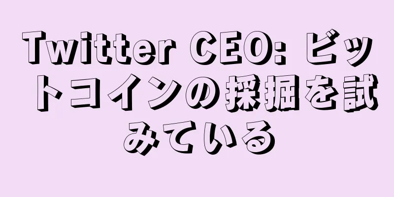 Twitter CEO: ビットコインの採掘を試みている