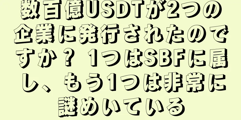 数百億USDTが2つの企業に発行されたのですか？ 1つはSBFに属し、もう1つは非常に謎めいている