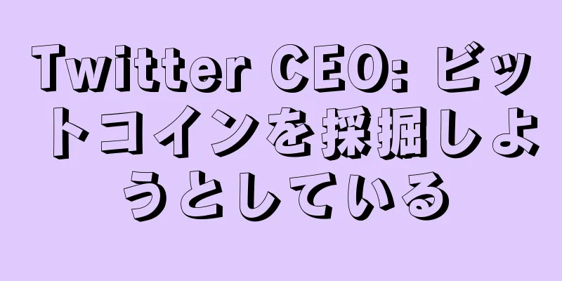 Twitter CEO: ビットコインを採掘しようとしている