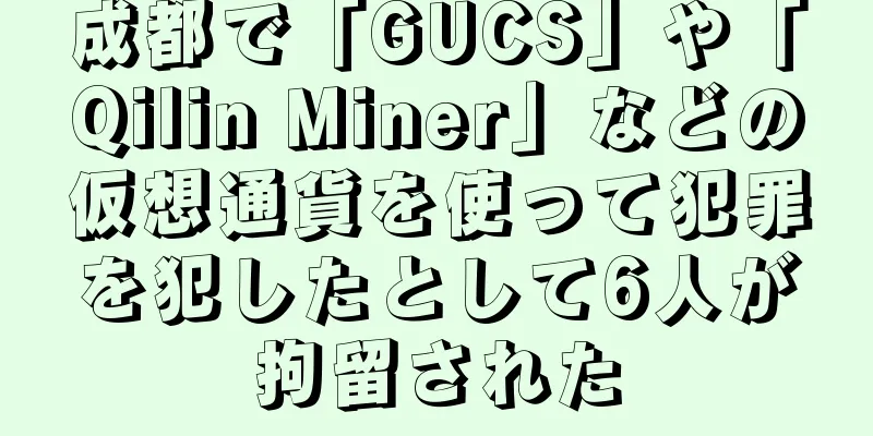 成都で「GUCS」や「Qilin Miner」などの仮想通貨を使って犯罪を犯したとして6人が拘留された