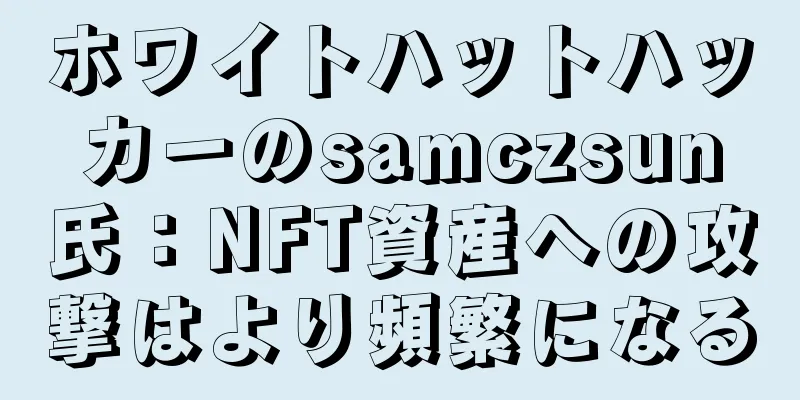 ホワイトハットハッカーのsamczsun氏：NFT資産への攻撃はより頻繁になる