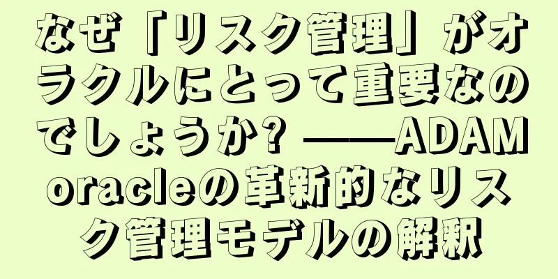 なぜ「リスク管理」がオラクルにとって重要なのでしょうか? ——ADAMoracleの革新的なリスク管理モデルの解釈