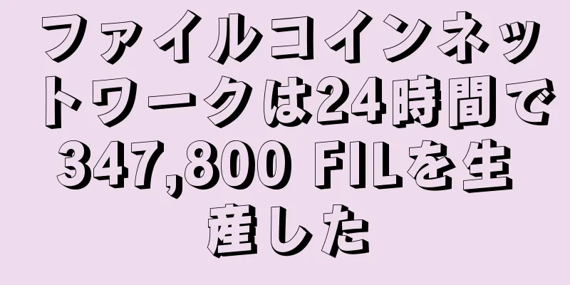 ファイルコインネットワークは24時間で347,800 FILを生産した