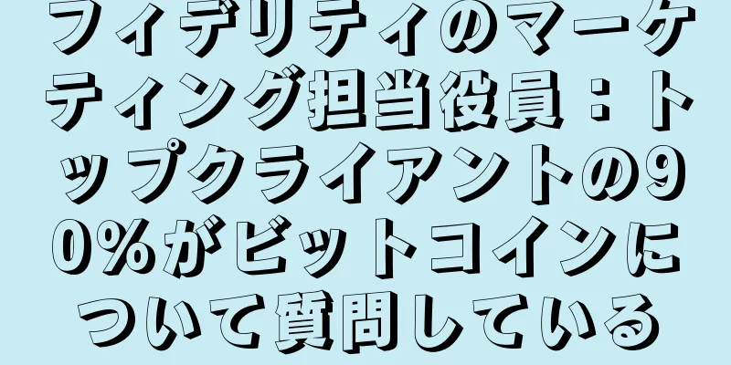 フィデリティのマーケティング担当役員：トップクライアントの90％がビットコインについて質問している