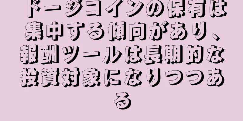 ドージコインの保有は集中する傾向があり、報酬ツールは長期的な投資対象になりつつある