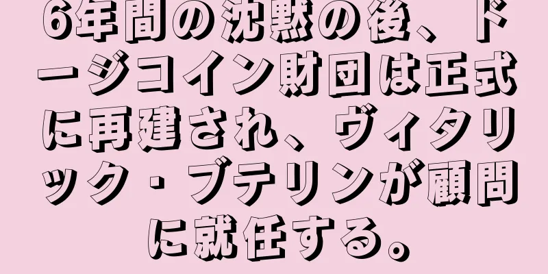6年間の沈黙の後、ドージコイン財団は正式に再建され、ヴィタリック・ブテリンが顧問に就任する。