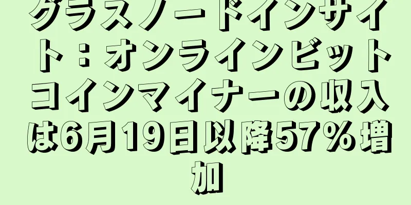グラスノードインサイト：オンラインビットコインマイナーの収入は6月19日以降57％増加