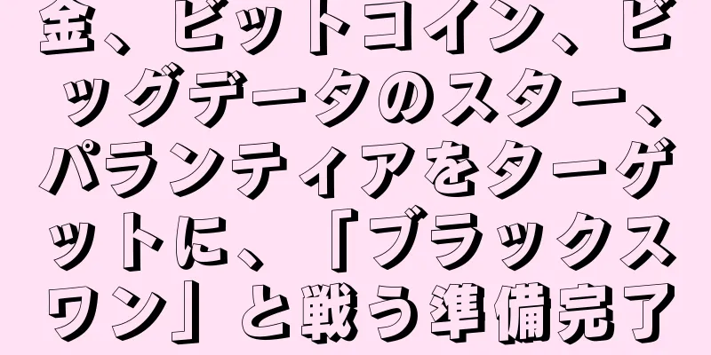 金、ビットコイン、ビッグデータのスター、パランティアをターゲットに、「ブラックスワン」と戦う準備完了