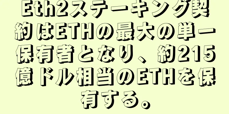Eth2ステーキング契約はETHの最大の単一保有者となり、約215億ドル相当のETHを保有する。