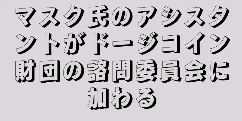 マスク氏のアシスタントがドージコイン財団の諮問委員会に加わる