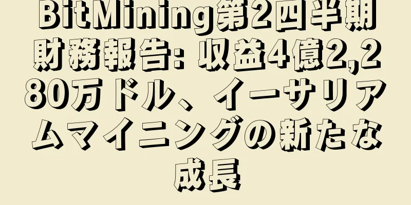 BitMining第2四半期財務報告: 収益4億2,280万ドル、イーサリアムマイニングの新たな成長