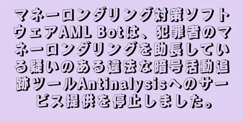 マネーロンダリング対策ソフトウェアAML Botは、犯罪者のマネーロンダリングを助長している疑いのある違法な暗号活動追跡ツールAntinalysisへのサービス提供を停止しました。