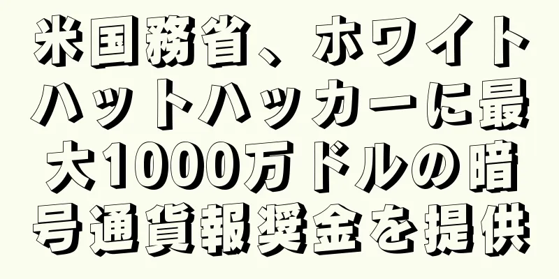 米国務省、ホワイトハットハッカーに最大1000万ドルの暗号通貨報奨金を提供