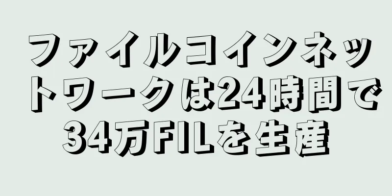 ファイルコインネットワークは24時間で34万FILを生産