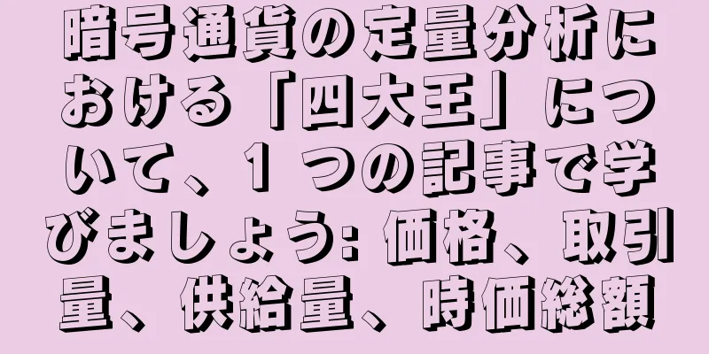 暗号通貨の定量分析における「四大王」について、1 つの記事で学びましょう: 価格、取引量、供給量、時価総額