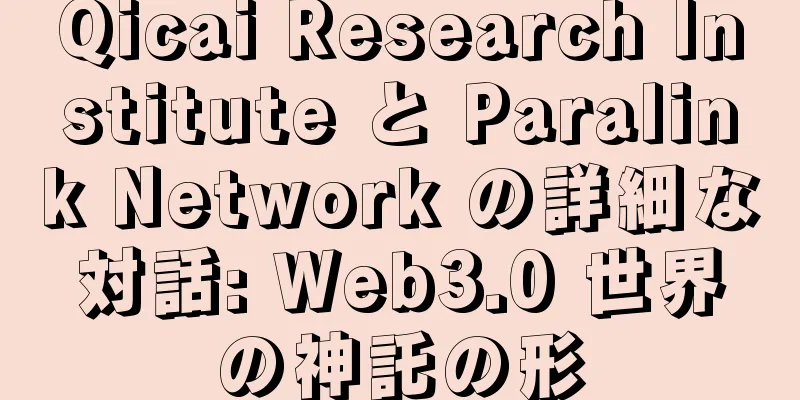 Qicai Research Institute と Paralink Network の詳細な対話: Web3.0 世界の神託の形